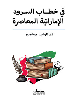 cover image of في خطاب السرود الإماراتية المعاصرة